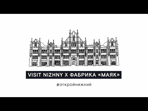 Видео: Экскурсия «Маяк». Нижний Новгород (6+)