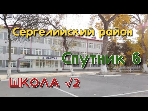 Видео: Сергелийский район/Спутник/Школа 2