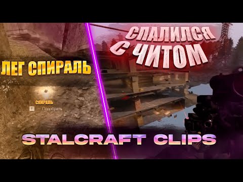 Видео: Stalcraft X Clips | ЛУЧШИЕ МОМЕНТЫ СО СТРИМОВ ПО СТАЛКРАФТ
