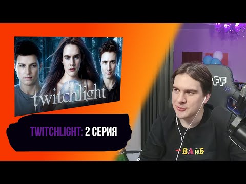 Видео: БРАТИШКИН СМОТРИТ: TWITCHLIGHT | 2 СЕРИЯ