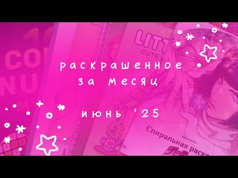 Видео: Раскрашенное за месяц Июнь ‘25 | Coco Wayo, Color by number