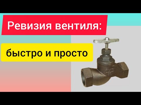 Видео: Как сделать ревизию вентиля?