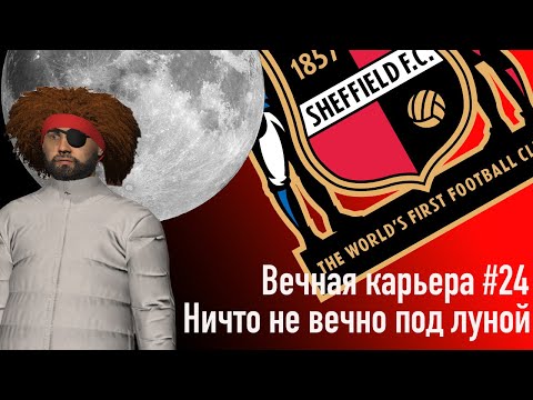 Видео: Вечная карьера #24. Ничто не вечно под луной