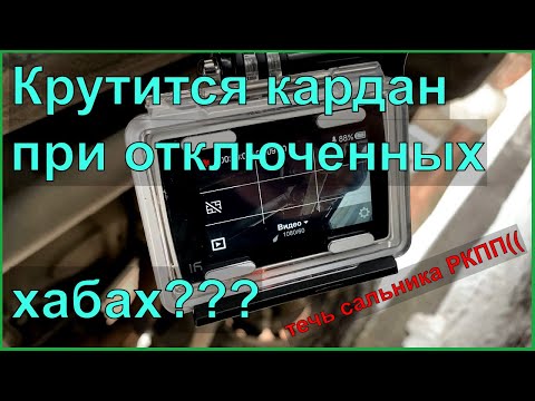 Видео: УАЗ ПАТРИОТ  АКПП Крутится ли кардан, при отключенных хабах? Проверим! Потек сальник РКПП(((