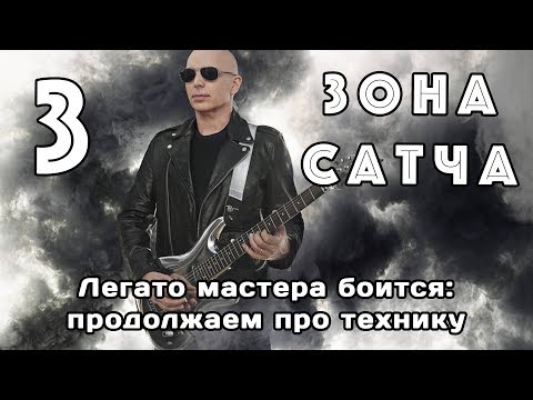 Видео: Зона Сатча (ч.3): легато мастера боится