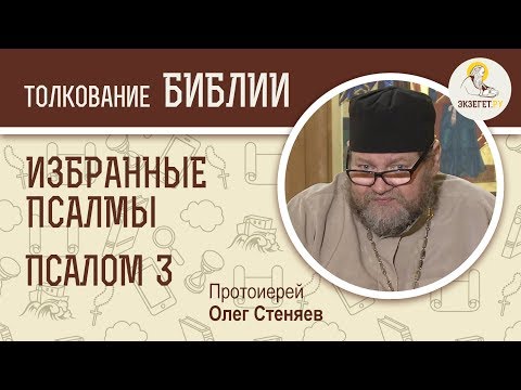 Видео: Псалтирь. Избранные псалмы. Псалом 3. Протоиерей Олег Стеняев. Библия