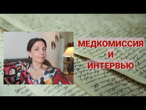 Видео: МЕДКОМИССИЯ И ИНТЕРВЬЮ НА ВИЗУ К1/К2 (КИЕВ)🍀MICHIGAN, 2020