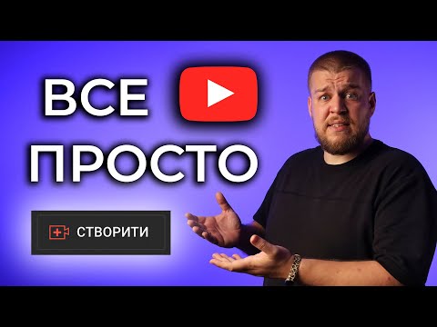 Видео: Як завантажувати відео на ютуб правильно? Оптимізація відео, покроковий план