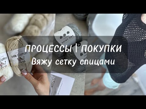 Видео: ПРОЦЕССЫ | ПОКУПКИ | ВЯЖУ СЕТКУ СПИЦАМИ
