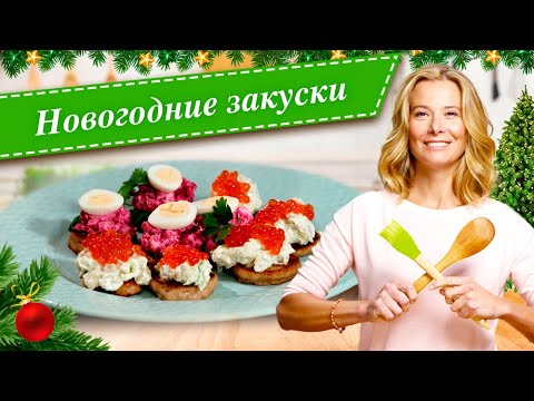 Видео: Новогодние закуски. Простые и вкусные рецепты для праздничного стола от Юлии Высоцкой