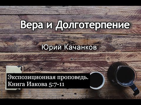 Видео: 15. Вера и Долготерпение. Иаков 5:7-11 (Экспозиционная проповедь)