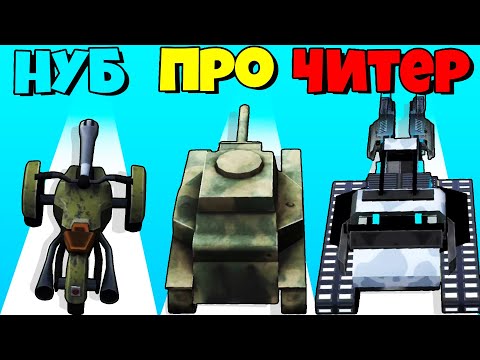 Видео: ЭВОЛЮЦИЯ ОРУЖИЯ ОТ ПУШКИ ДО СУПЕР ТАНКА!  Tank N Run Modern Army Race