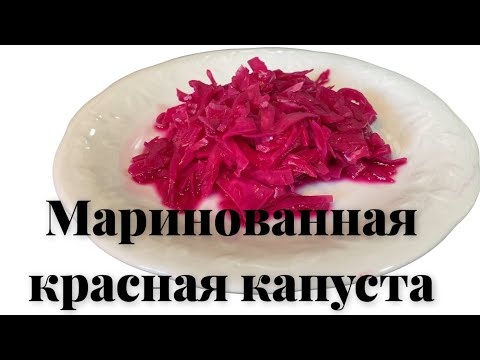 Видео: Маринованная красная капуста. Капуста по турецки. Kırmızı lahana turşusu.