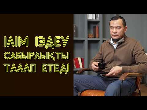 Видео: Ілім іздеу сабырлықты талап етеді - Дарын Мубаров