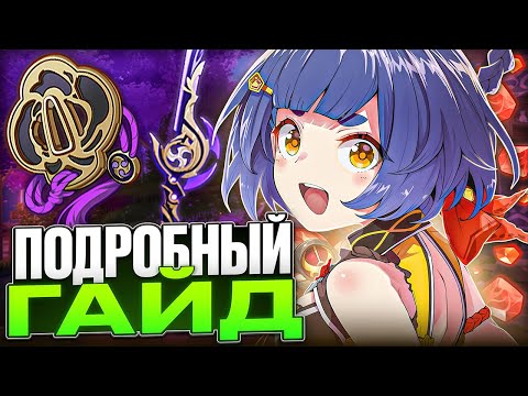 Видео: Подробный и Актуальный | Гайд на Сян Лин в 6.0