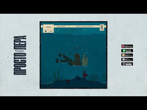 Видео: 5. просто Лера - Лютики (Альбом ПОГОДА ЛЮБИТЬ)