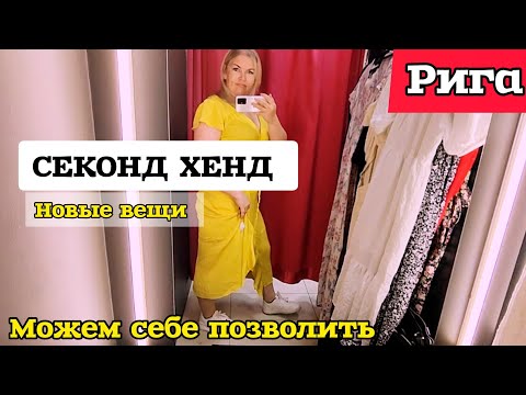 Видео: СЕКОНД ХЕНД В РИГЕ МНЕ ПРИШЛОСЬ ЭТО ПРИМЕРИТЬ Ужас как КРАСИВО Всем по карману #рекомендации #секонд