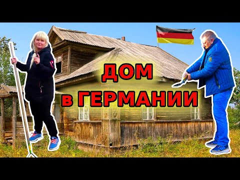 Видео: КУПИЛИ ДОМ В ГЕМАНИИ И ЧТО ДАЛЬШЕ? Наводим порядок в доме. Цены растут и Жизнь продолжается.