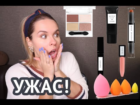 Видео: НЕ НУЖНО ЭТО ПОКУПАТЬ! КОСМЕТИКА ТВОЕ - ЗА ЧТО?