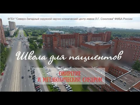 Видео: Школа здоровья  Ожирение и метаболический синдром