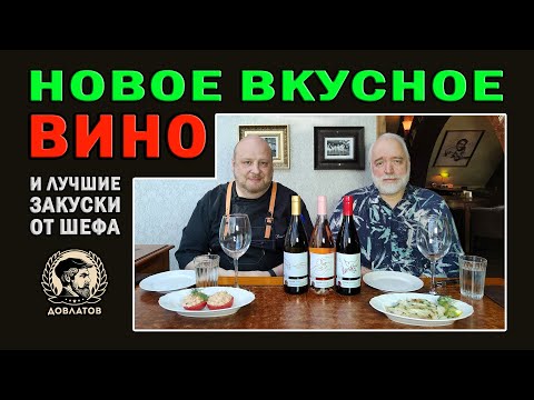 Видео: Новое вкусное вино