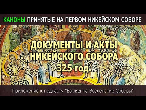 Видео: Каноны Никейского Собора: Текст и Пояснения