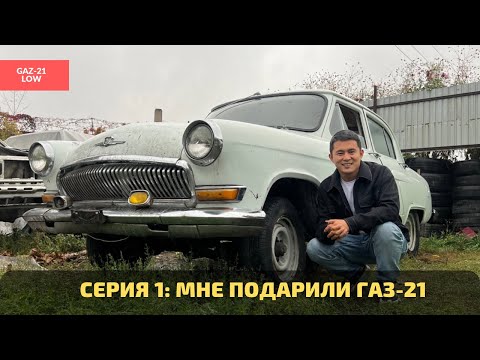 Видео: Новый проект: GAZ-21 LOW