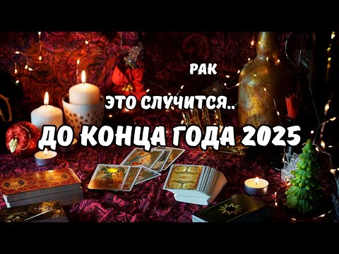 Видео: ♦️Рак♋️События на Пороге.. до Конца Года 2025⁉️Цыганский Старинный Пасьянс🔮Tarò Ispirazione