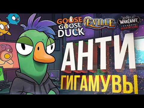 Видео: [Eville + Goose Goose Duck] АНТИГИГАМУВЫ РУЛЯТ (+ WOW Hardcore #14)