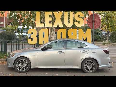 Видео: LEXUS IS 250 ЗА МИЛЛИОН РУБЛЕЙ В 2025 ГОДУ