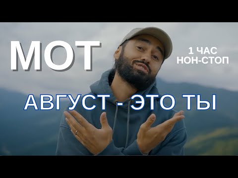 Видео: МОТ — АВГУСТ - ЭТО ТЫ (НОН-СТОП 1 ЧАС) ПРЕМЬЕРА КЛИПА, 2021