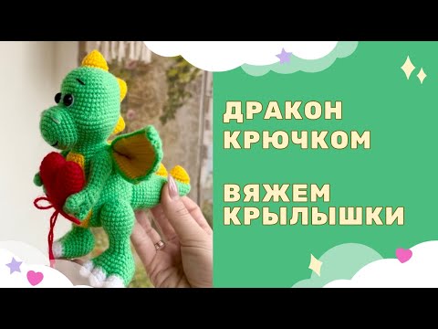 Видео: Вязаный дракон крючком - символ 2024 года / вяжем крылья
