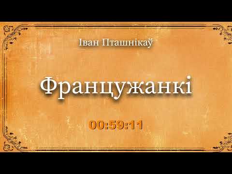 Видео: 🎧📚 "Францужанкі" | Іван Пташнікаў 🎧 Аўдыякніга на беларускай мове | Ваеннае каханне, чалавечнасць