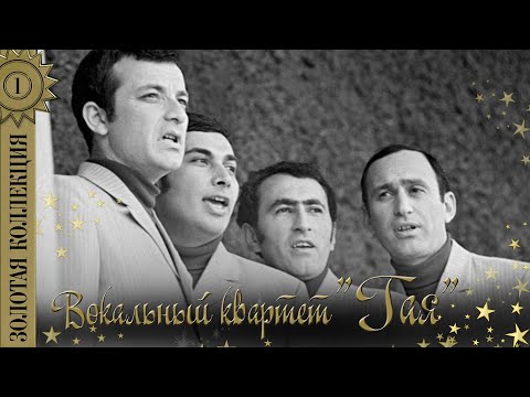 Видео: Вокальный квартет "Гая" - Золотая коллекция. Удивительная жизнь