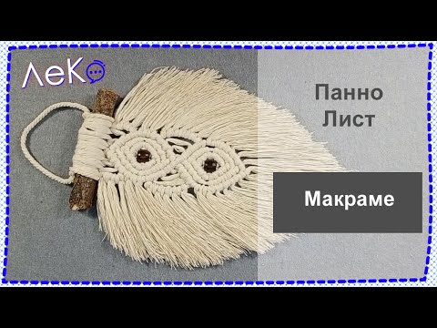 Видео: Мастер-класс/ Макраме/ Панно Лист/ ЛеКо