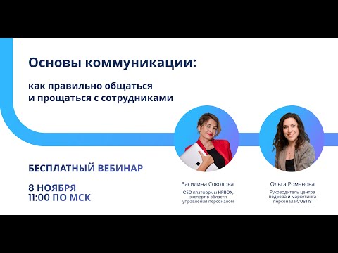 Видео: Основы коммуникации: как правильно общаться и прощаться с сотрудниками?