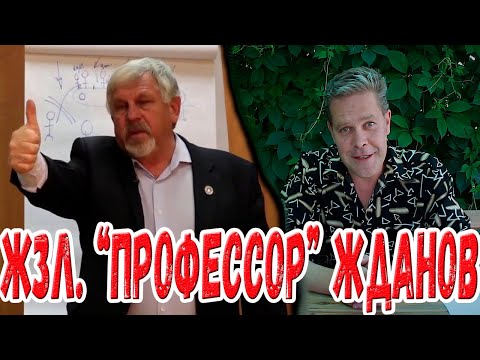 Видео: Жизнь замечательных людей. "Профессор" Жданов.