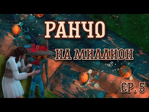 Видео: ⭐Ранчо на миллион⭐//The Sims 4/в пятнышко/эп. 5