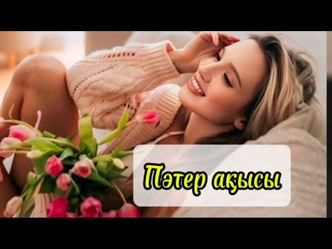 Видео: Пәтер ақысы ақшалай емес,....Әсерлі әңгіме
