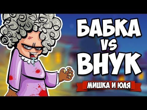 Видео: БАБКА против ВНУКА, Бабка Стала МОНСТРОМ - ЖУТКОЕ ОБНОВЛЕНИЕ ♦ Granny Simulator