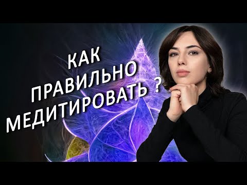 Видео: Позы для медитации! Как войти в транс, чтобы узнать ответ на любой вопрос?