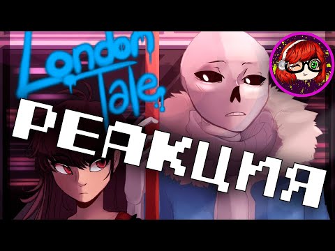 Видео: Реакция на LondonTale #1 (франс) | Русский дубляж [RUS] (undertale comic)