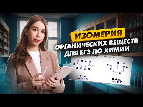Видео: Изомерия органических веществ | Химия ЕГЭ | Умскул