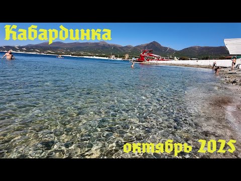 Видео: Кабардинка | октябрь 2025 | Family Sea