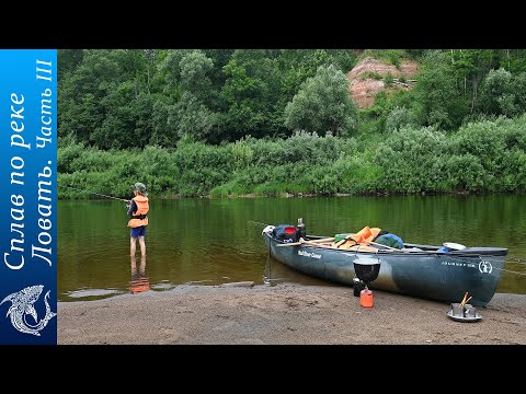 Видео: Сплав по реке Ловать. Часть 3. Водные горки