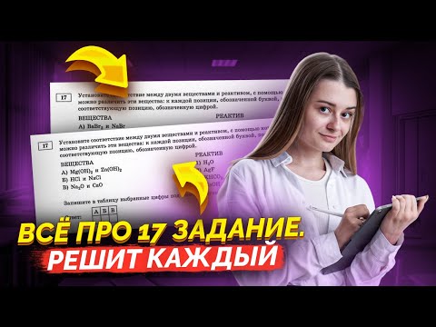 Видео: Задание 17 на ОГЭ по химии, в чем сложность? Как решать без ошибок?