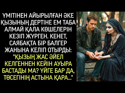 Видео: Қызын аман алып қала алмаған әке қаланы сенделе кезіп жүрді. Саябақта қасына бір жат әйел отырды…