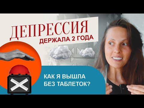 Видео: Как я вышла из клинической депрессии без антидепрессантов | Личный опыт
