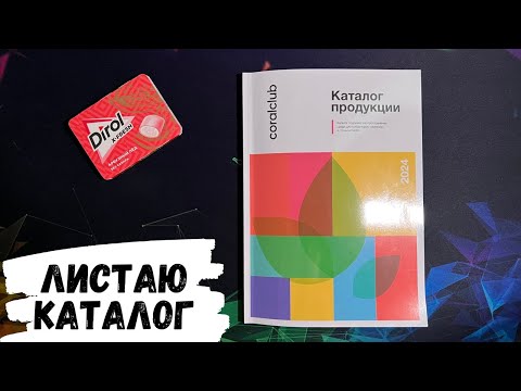 Видео: АСМР обзор каталога CORALCLUB, жвачка АСМР, ASMR chewing gum, корал, корал клаб, tracing, трейсинг