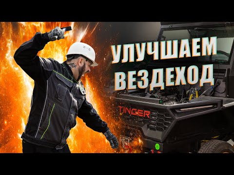 Видео: Как УЛУЧШИТЬ вездеход. Обзор доработок TINGER TF4. Вся ПРАВДА